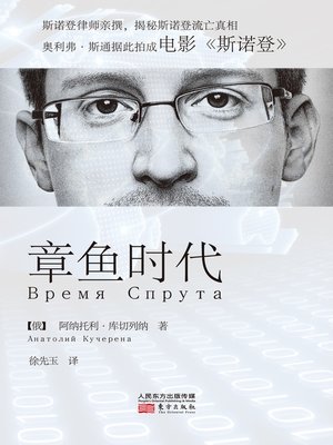 cover image of 章鱼时代